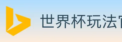 世界杯玩法官方网站 Logo